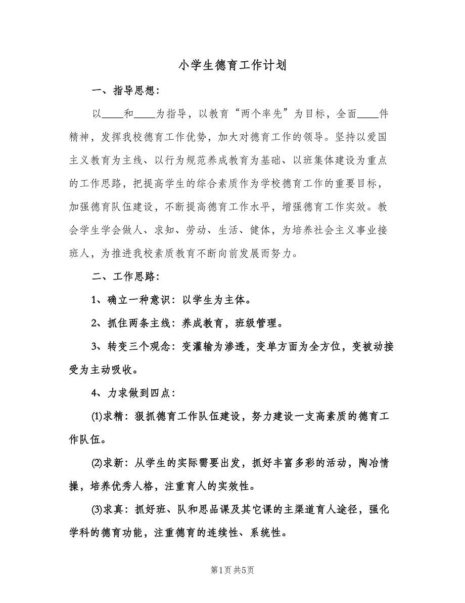 小学生德育工作计划（2篇）.doc_第1页