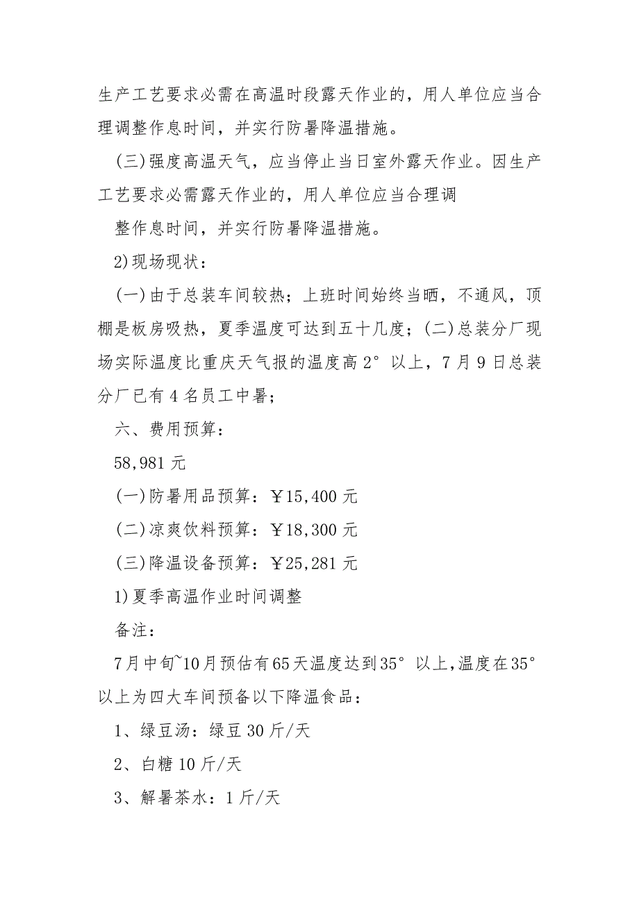 公司制定的夏季防暑方案模板保藏五篇_夏季防暑降温方案_第4页