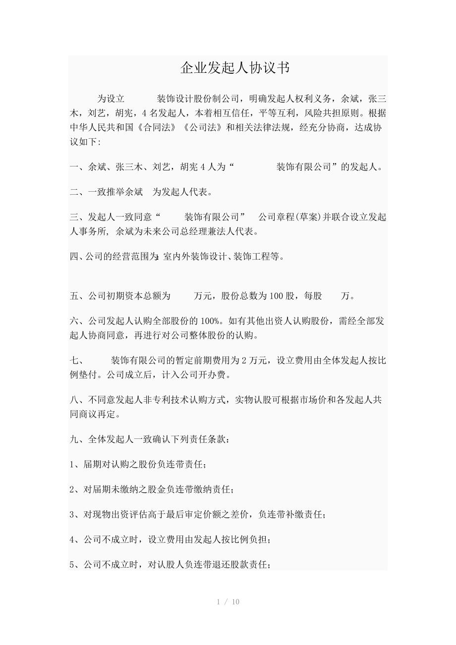 股份制公司发起人协议书_第1页