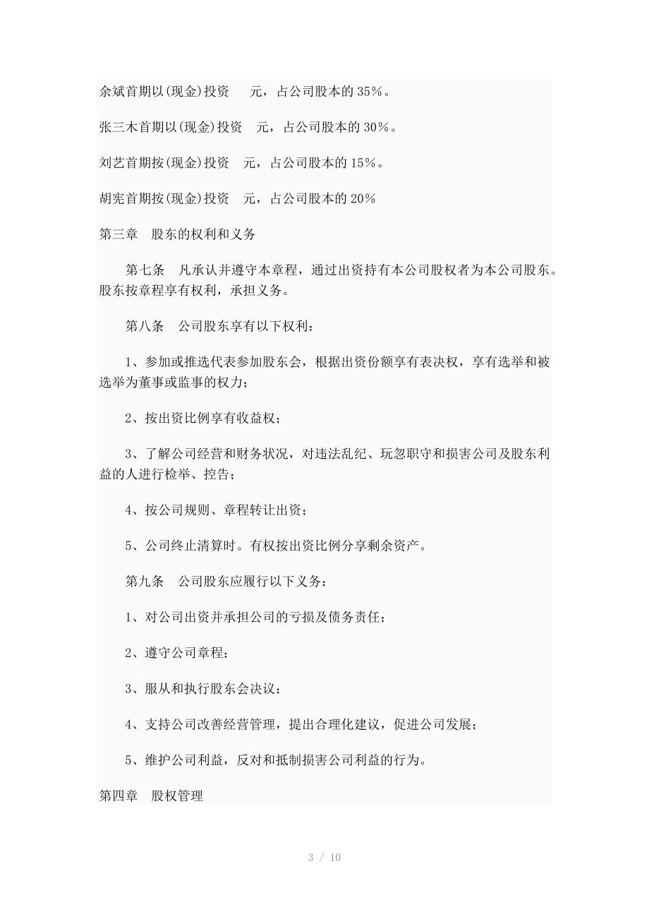 股份制公司发起人协议书_第3页