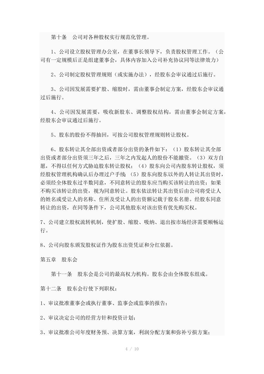 股份制公司发起人协议书_第4页