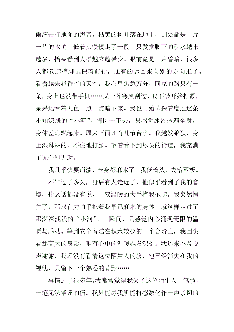 陌生人的善意满分作文初三3篇(来自一个陌生人的善良作文)_第4页