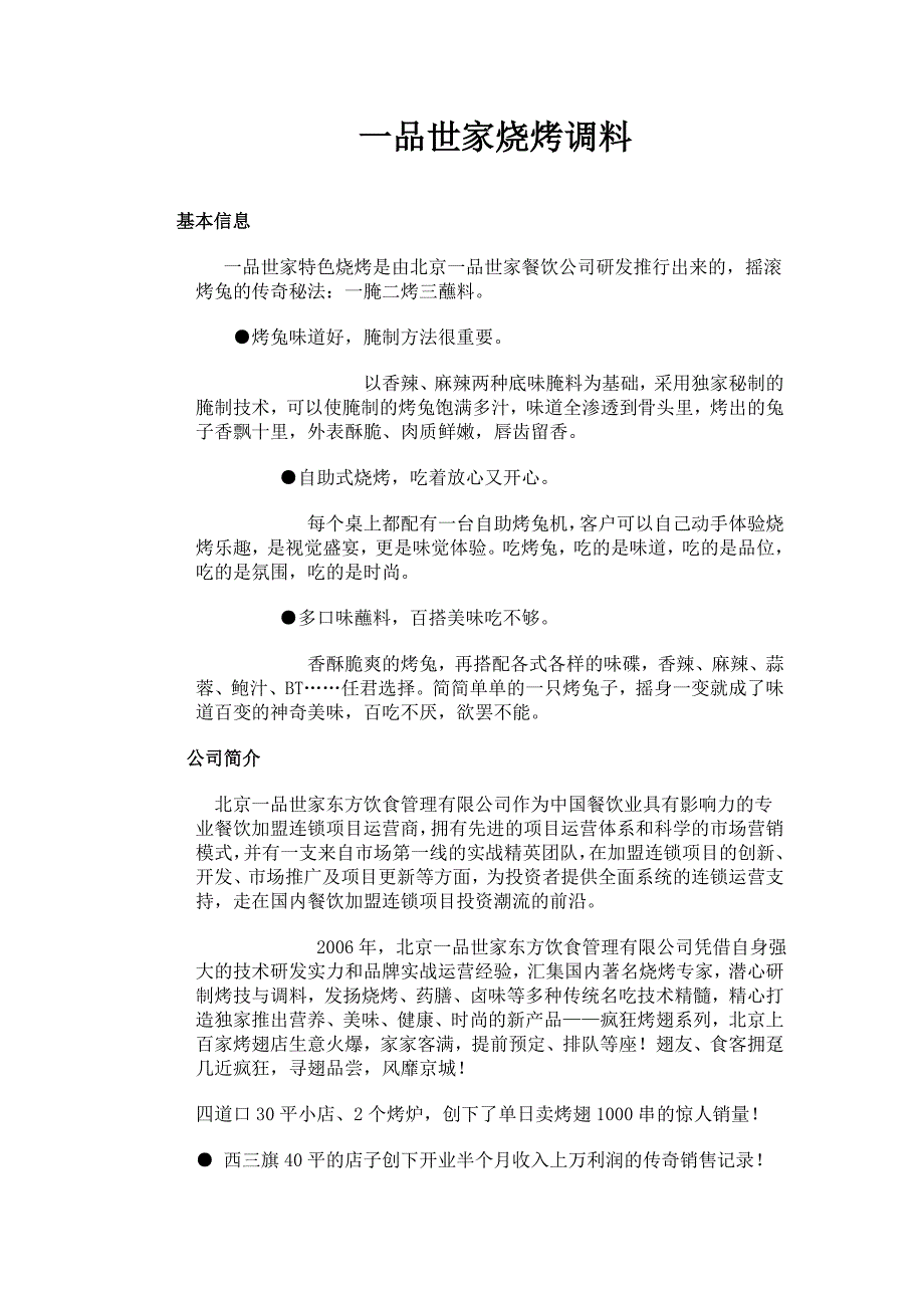 一品世家烧烤调料.doc_第1页