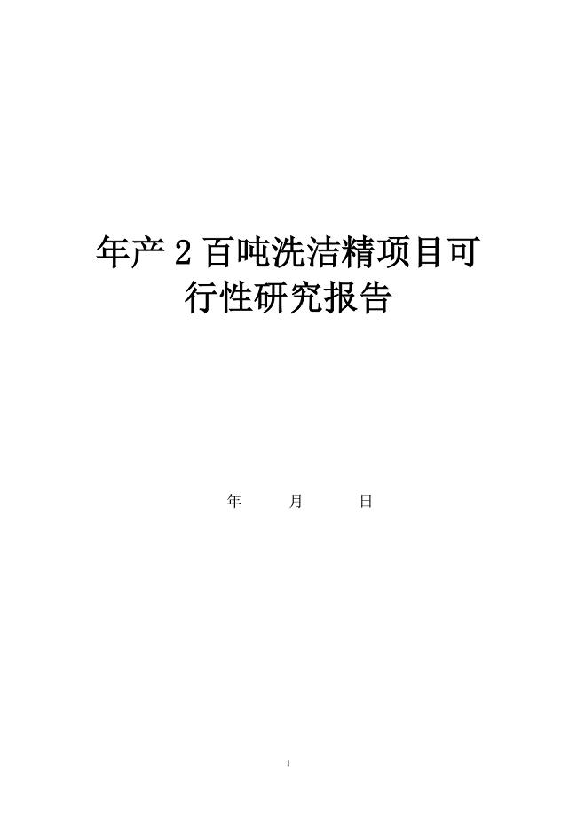 某年产2百吨洗洁精项目可行性研究报告.doc