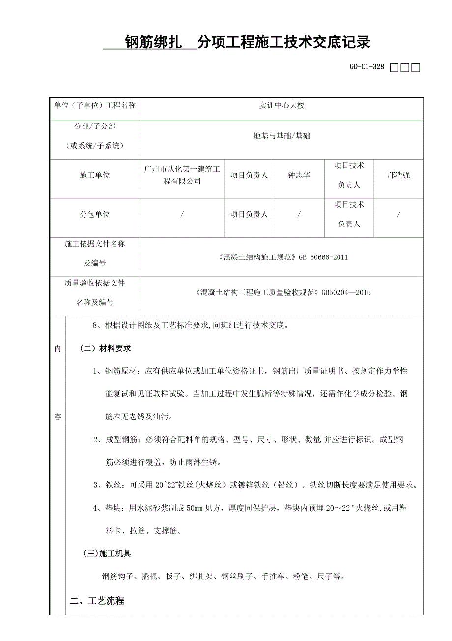 钢筋绑扎分项工程施工技术交底记录_第2页