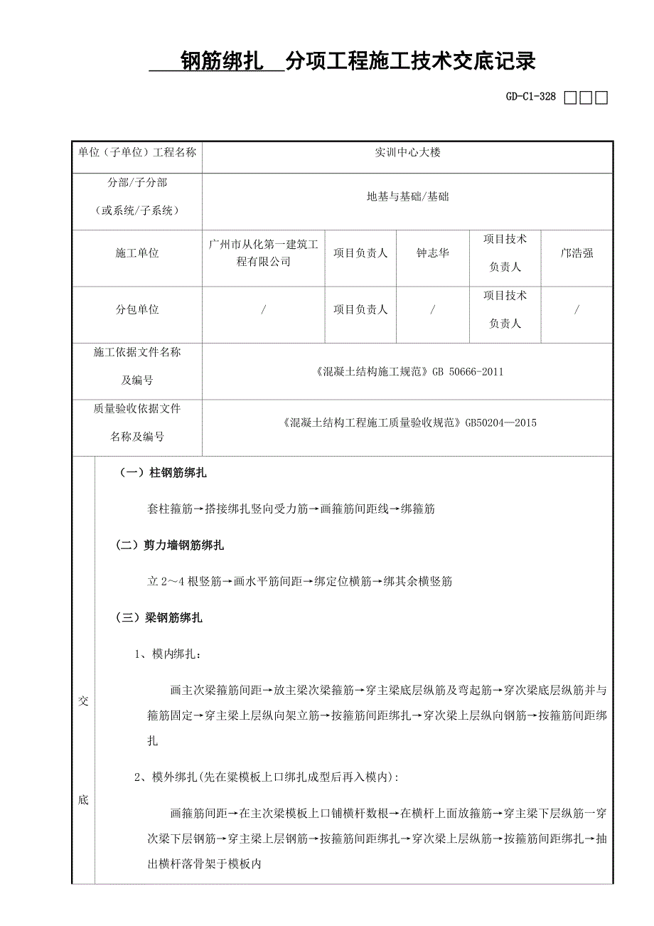 钢筋绑扎分项工程施工技术交底记录_第3页