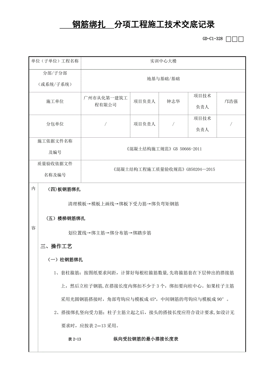 钢筋绑扎分项工程施工技术交底记录_第4页