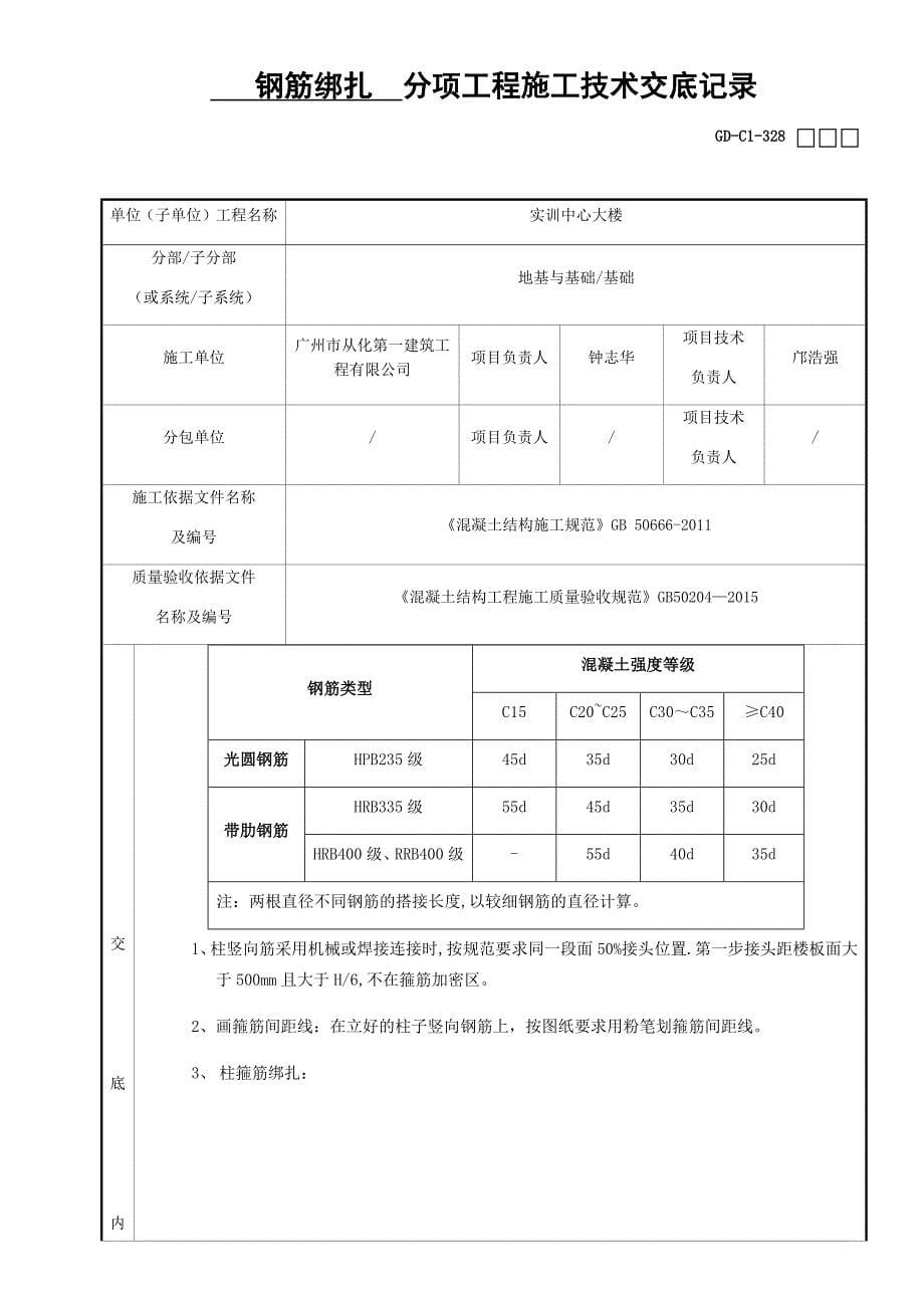 钢筋绑扎分项工程施工技术交底记录_第5页