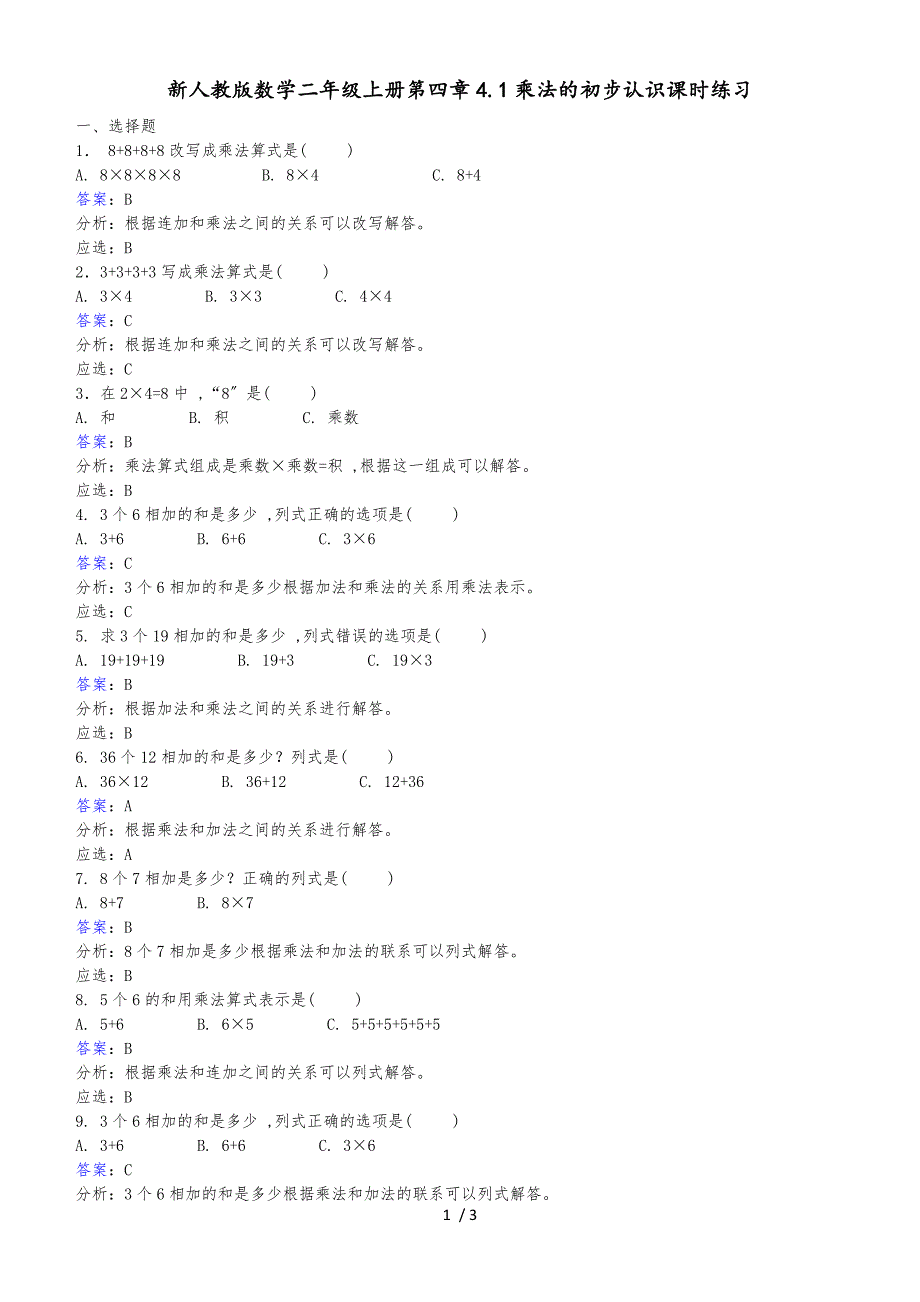 二年级上册数学同步练习4.1乘法的初步认识_人教新课标(2018秋)_第1页