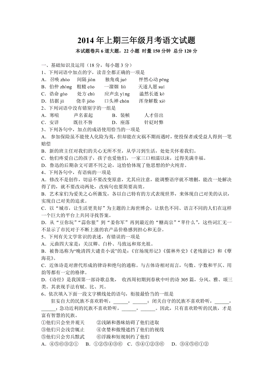 2014年上期三年级月考语文试题_第1页