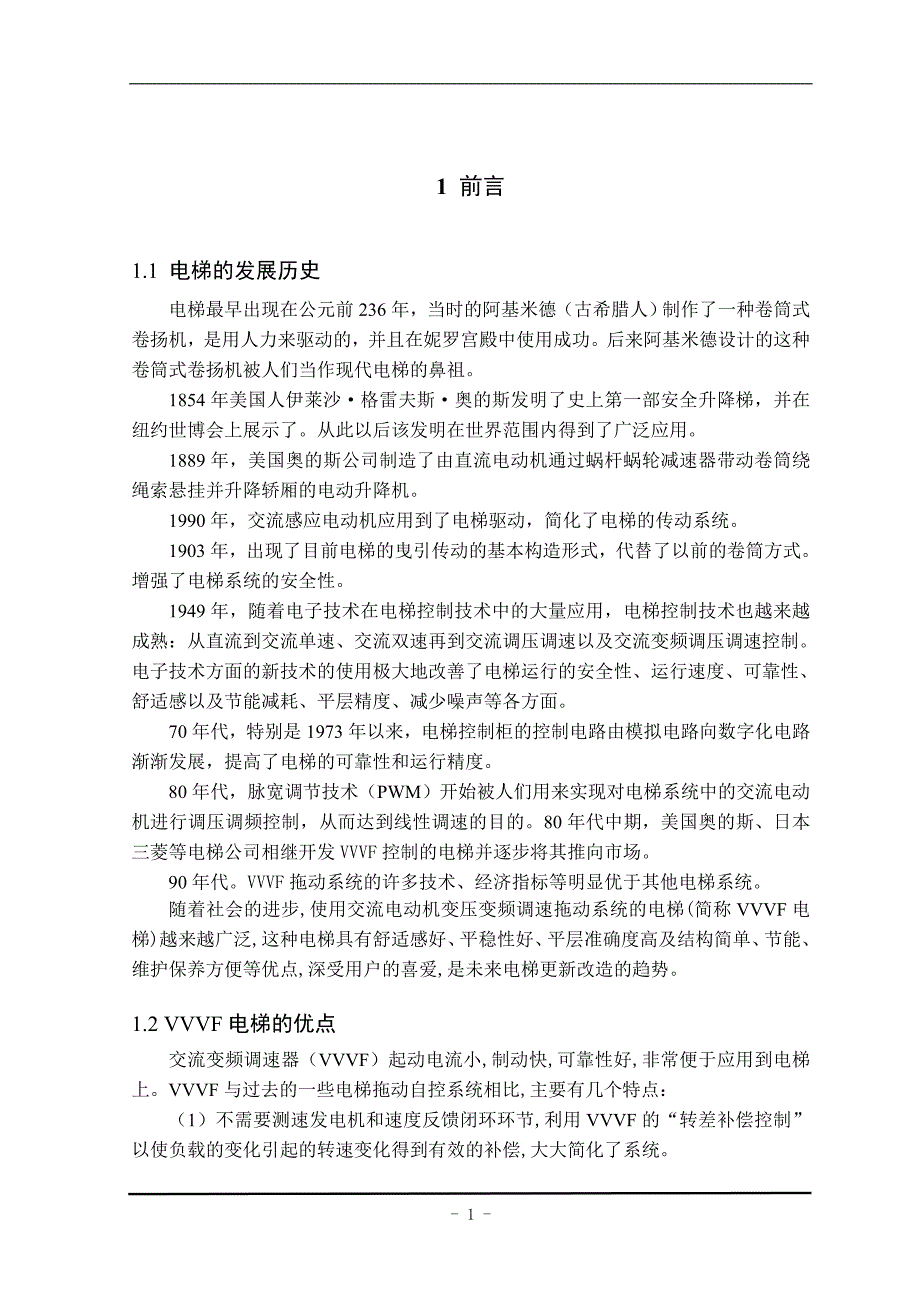 基于vvvf控制的电梯设计学士学位论文.doc_第1页