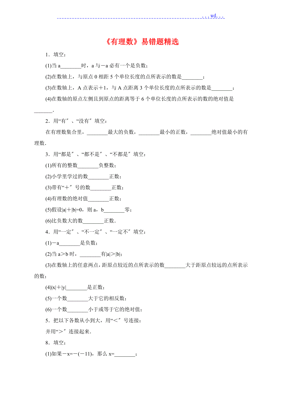 新北师大版七年级数学（上册）《有理数》易错题精选_第1页
