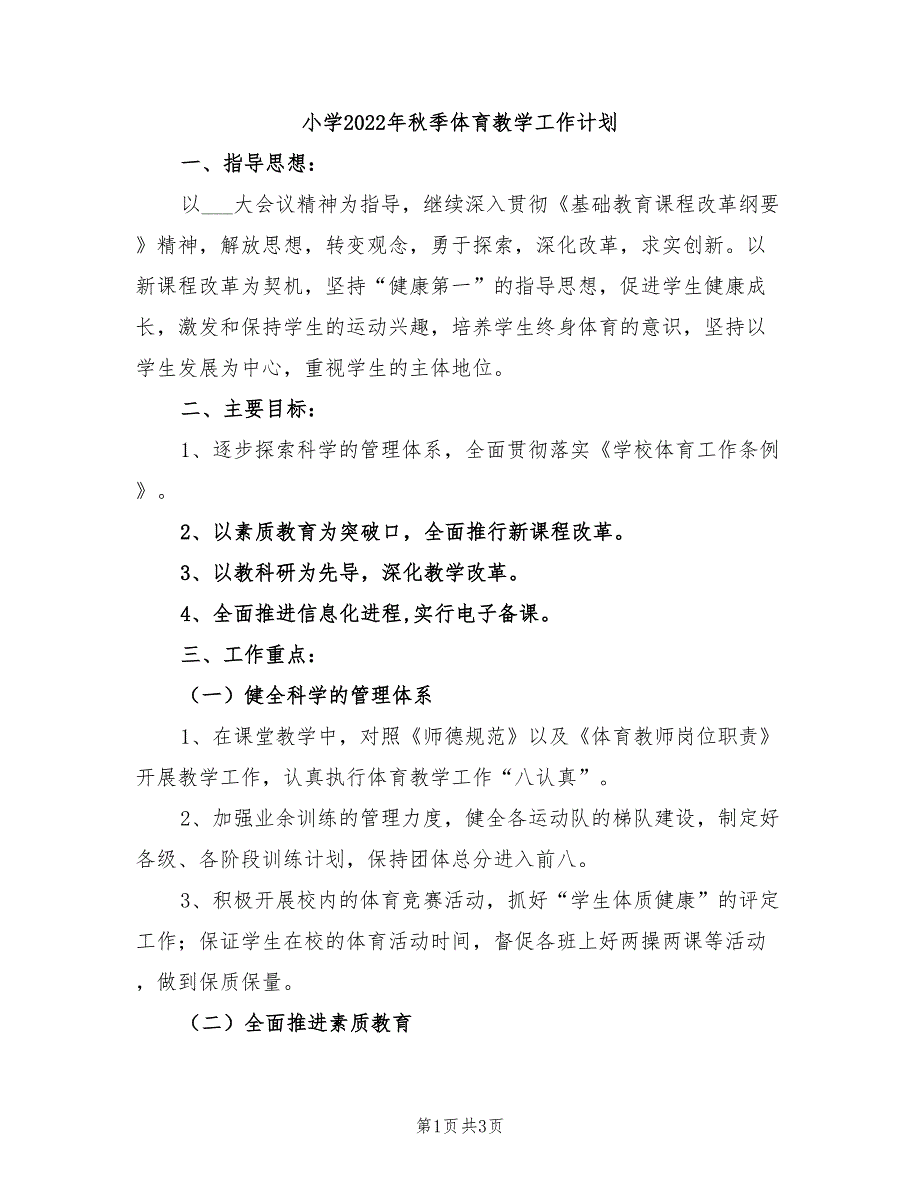 小学2022年秋季体育教学工作计划_第1页