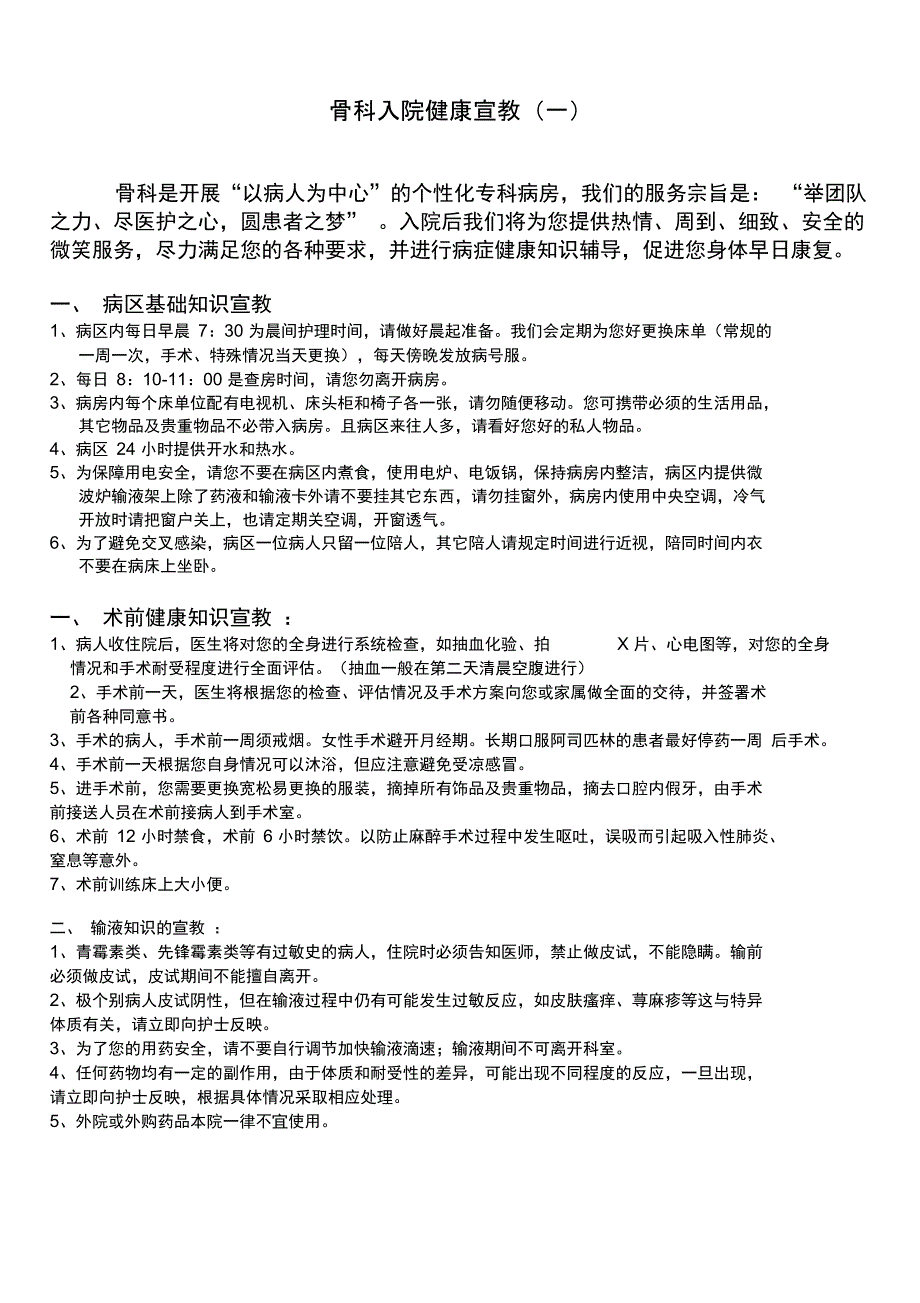 骨科入院基础宣教_第1页