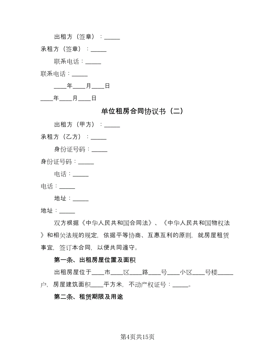 单位租房合同协议书（5篇）.doc_第4页