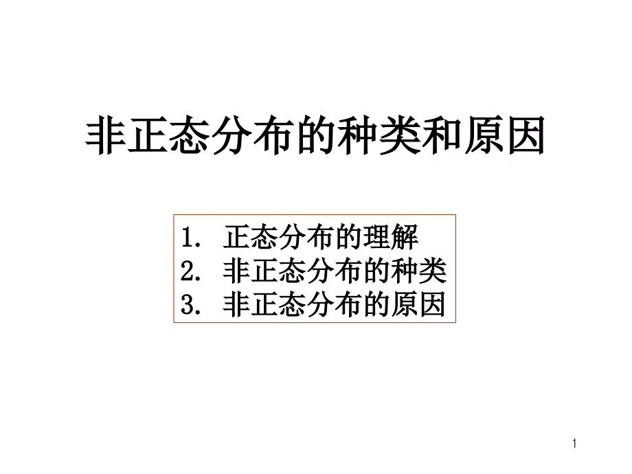 正态分布的种类PPT课件_第1页