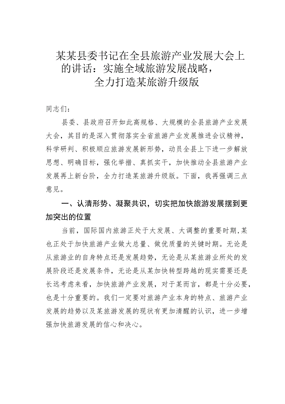 某某县委书记在全县旅游产业发展大会上的讲话：实施全域旅游发展战略全力打造某旅游升级版_第1页