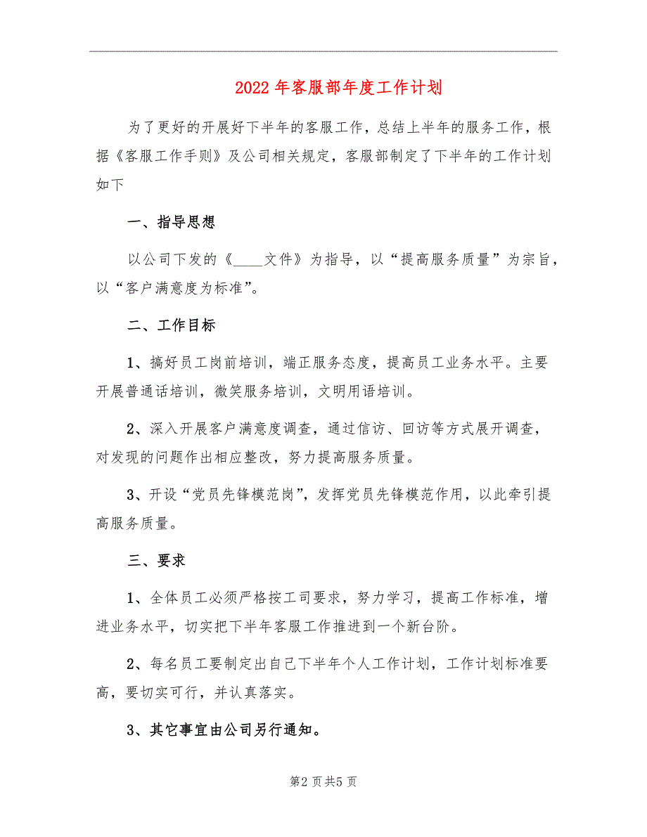 2022年客服部年度工作计划_第2页