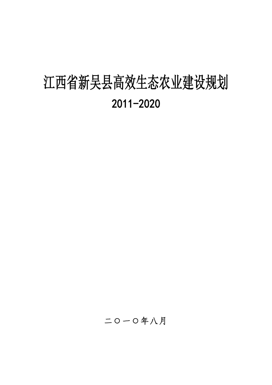 江西省新吴县高效生态农业建设规划_第1页