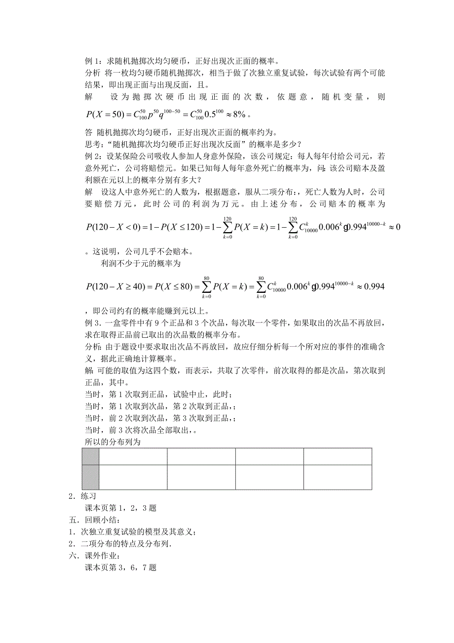 2022年苏教版选修2-3高中数学2.4《二项分布》word教案1_第2页