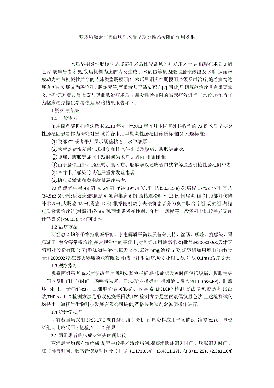 糖皮质激素与奥曲肽对术后早期炎性肠梗阻的作用效果_第1页