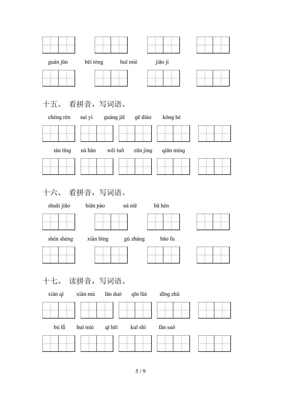 浙教版五年级语文下学期拼写词语年级联考习题含答案_第5页