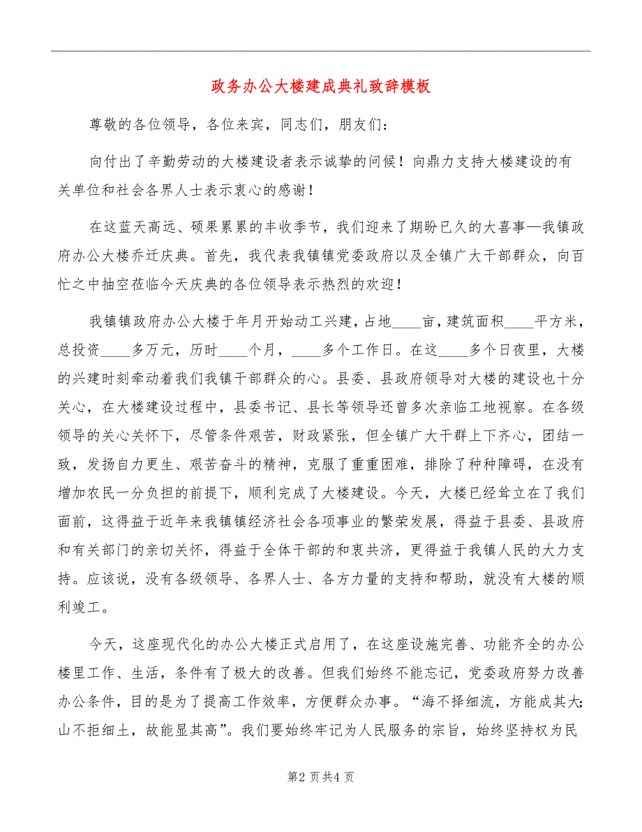 政务办公大楼建成典礼致辞模板_第2页