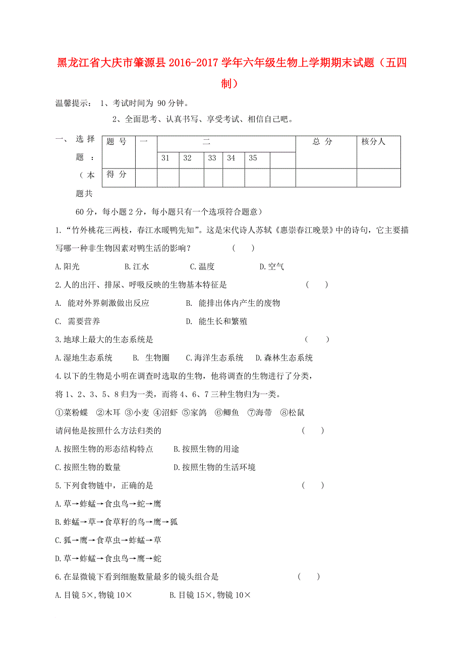 黑龙江省大庆市肇源县六年级生物上学期期末试题五四制_第1页