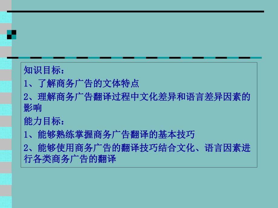 第六章 商务广告的翻译_第2页