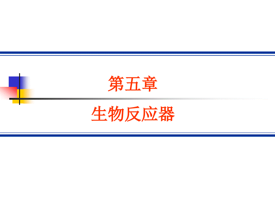 第五章生物反应器_第1页