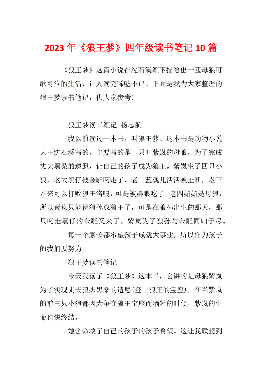 2023年《狼王梦》四年级读书笔记10篇_第1页