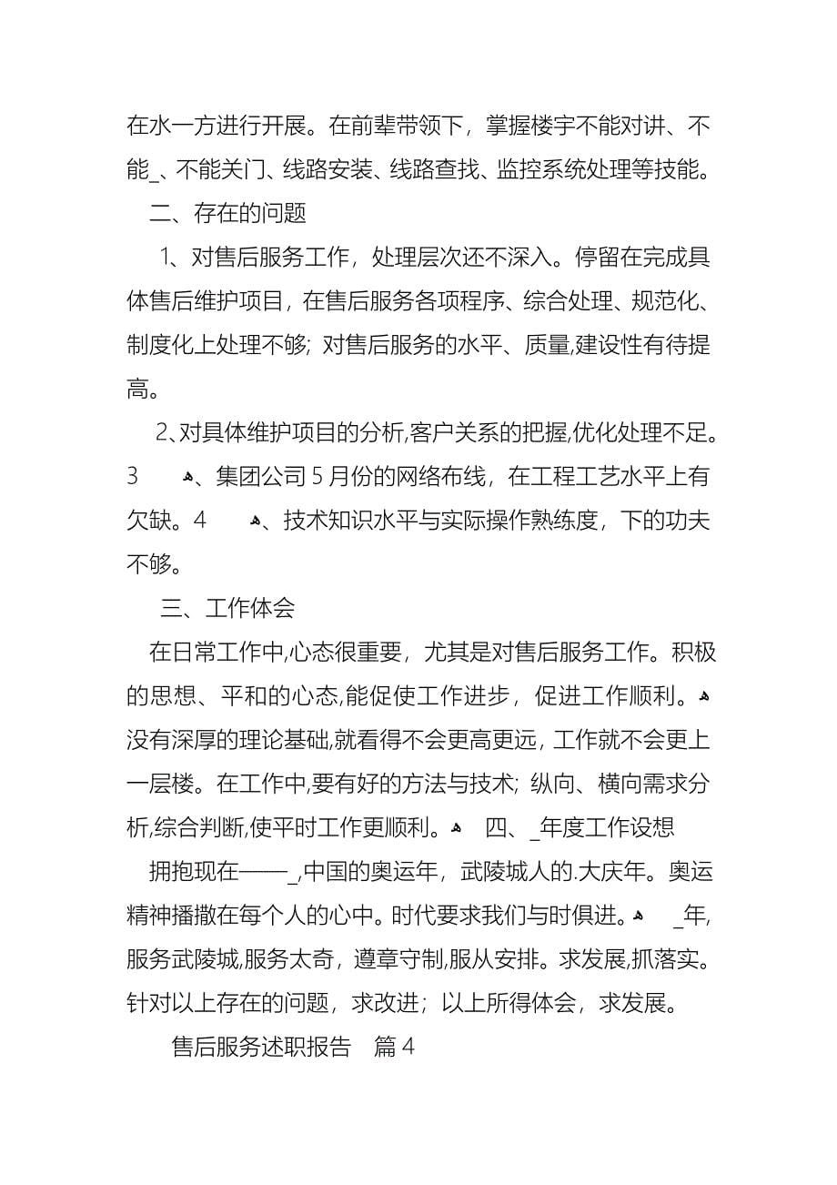 售后服务述职报告四篇_第5页