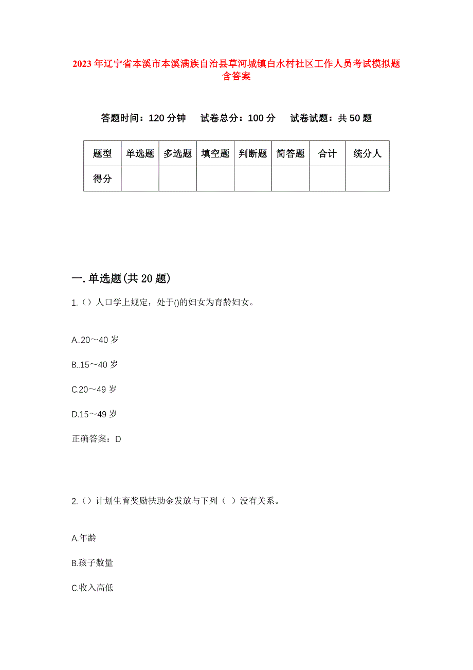 2023年辽宁省本溪市本溪满族自治县草河城镇白水村社区工作人员考试模拟题含答案_第1页