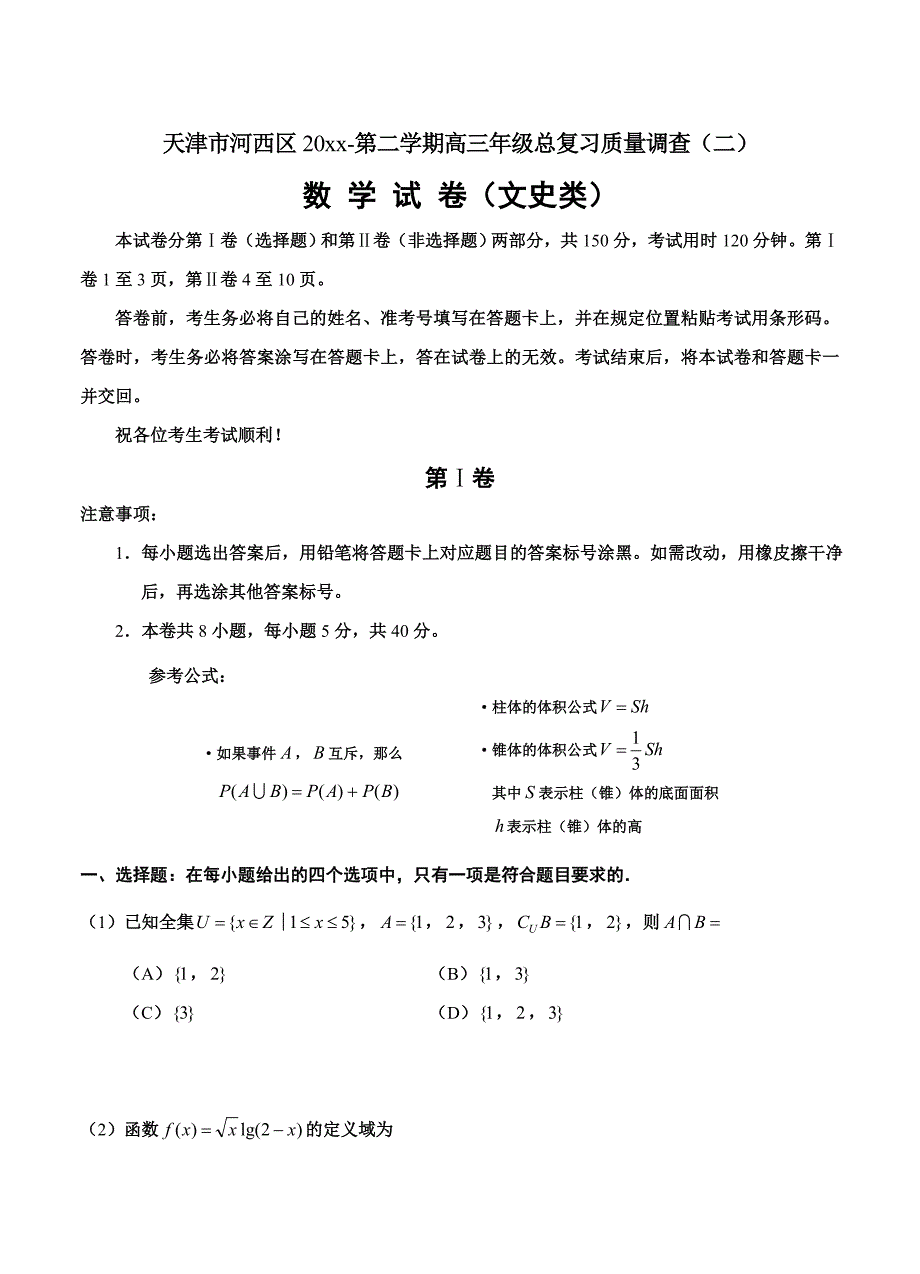 新版天津市河西区高三第二次模拟考试数学文试题含答案_第1页