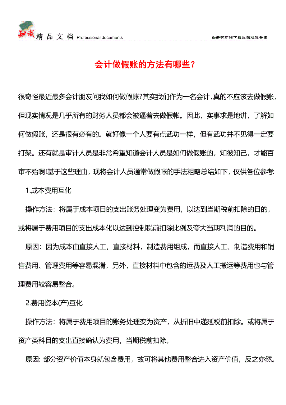 会计做假账的方法有哪些？【推荐文章】.doc_第1页