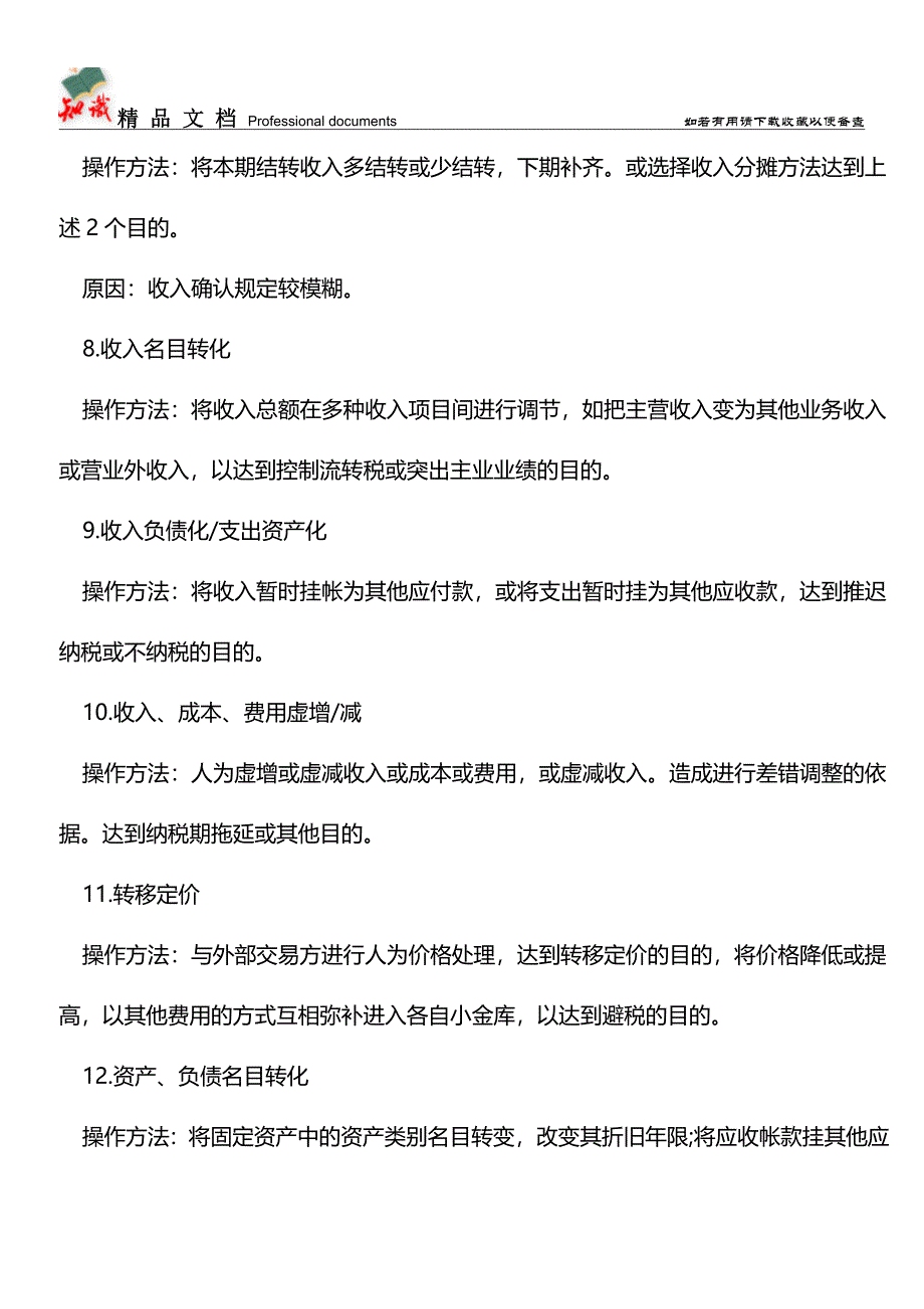 会计做假账的方法有哪些？【推荐文章】.doc_第3页