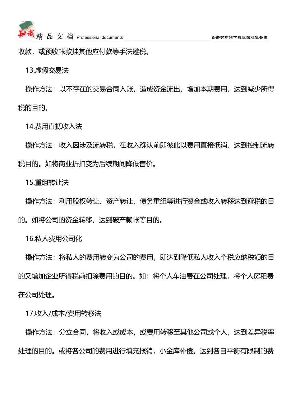 会计做假账的方法有哪些？【推荐文章】.doc_第4页