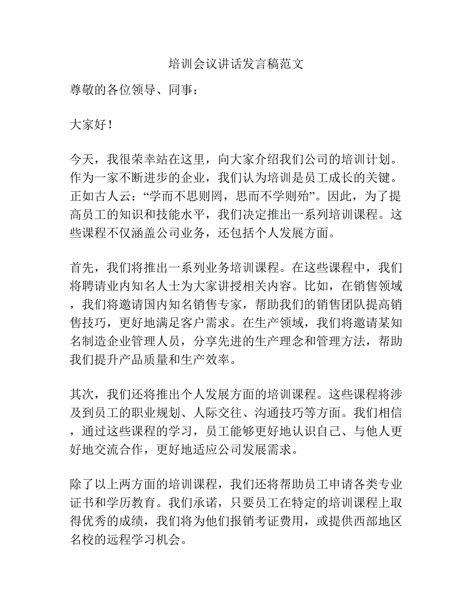 培训会议讲话发言稿范文.docx_第1页