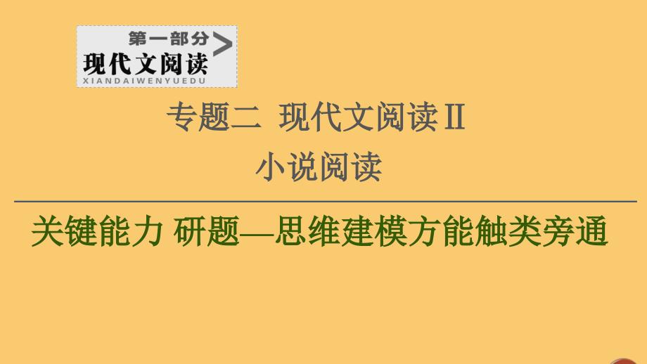 （通用版）2021新高考语文一轮复习 第1部分 专题2 现代文阅读 Ⅱ 小说阅读 第3讲 了解环境手法完胜环境类题课件_第1页