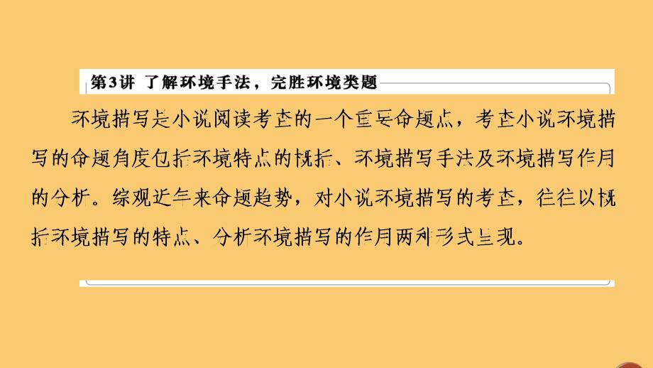 （通用版）2021新高考语文一轮复习 第1部分 专题2 现代文阅读 Ⅱ 小说阅读 第3讲 了解环境手法完胜环境类题课件_第2页