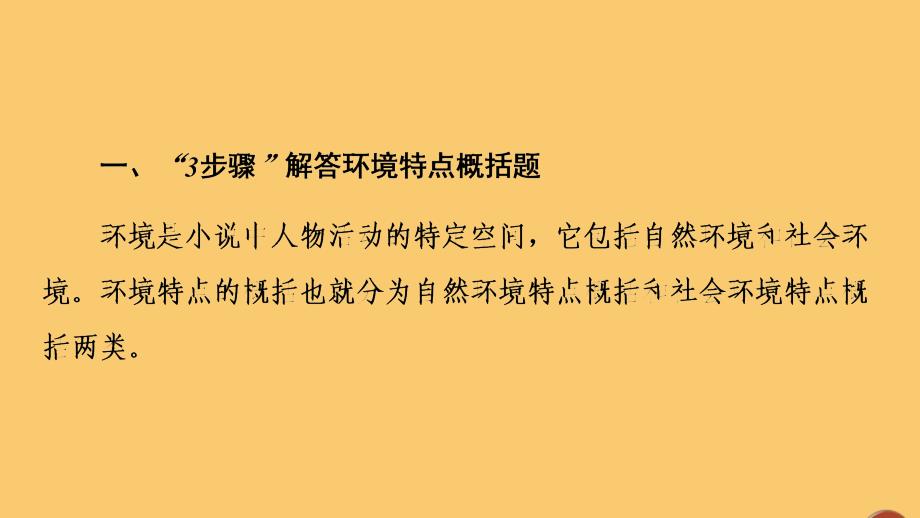 （通用版）2021新高考语文一轮复习 第1部分 专题2 现代文阅读 Ⅱ 小说阅读 第3讲 了解环境手法完胜环境类题课件_第3页