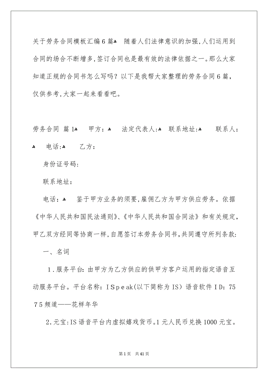 关于劳务合同模板汇编6篇_第1页