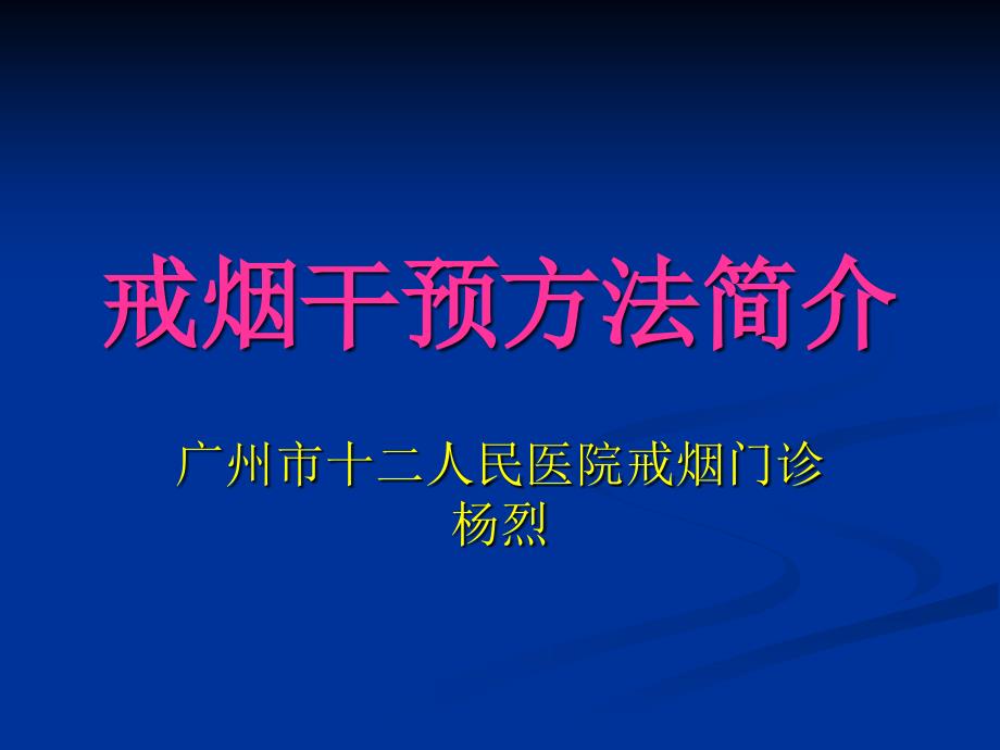 戒烟干预方法简介课件_第1页