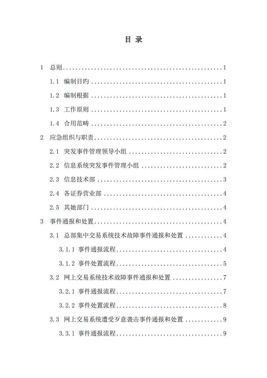 证券公司信息系统突发事件应急全新预案_第2页