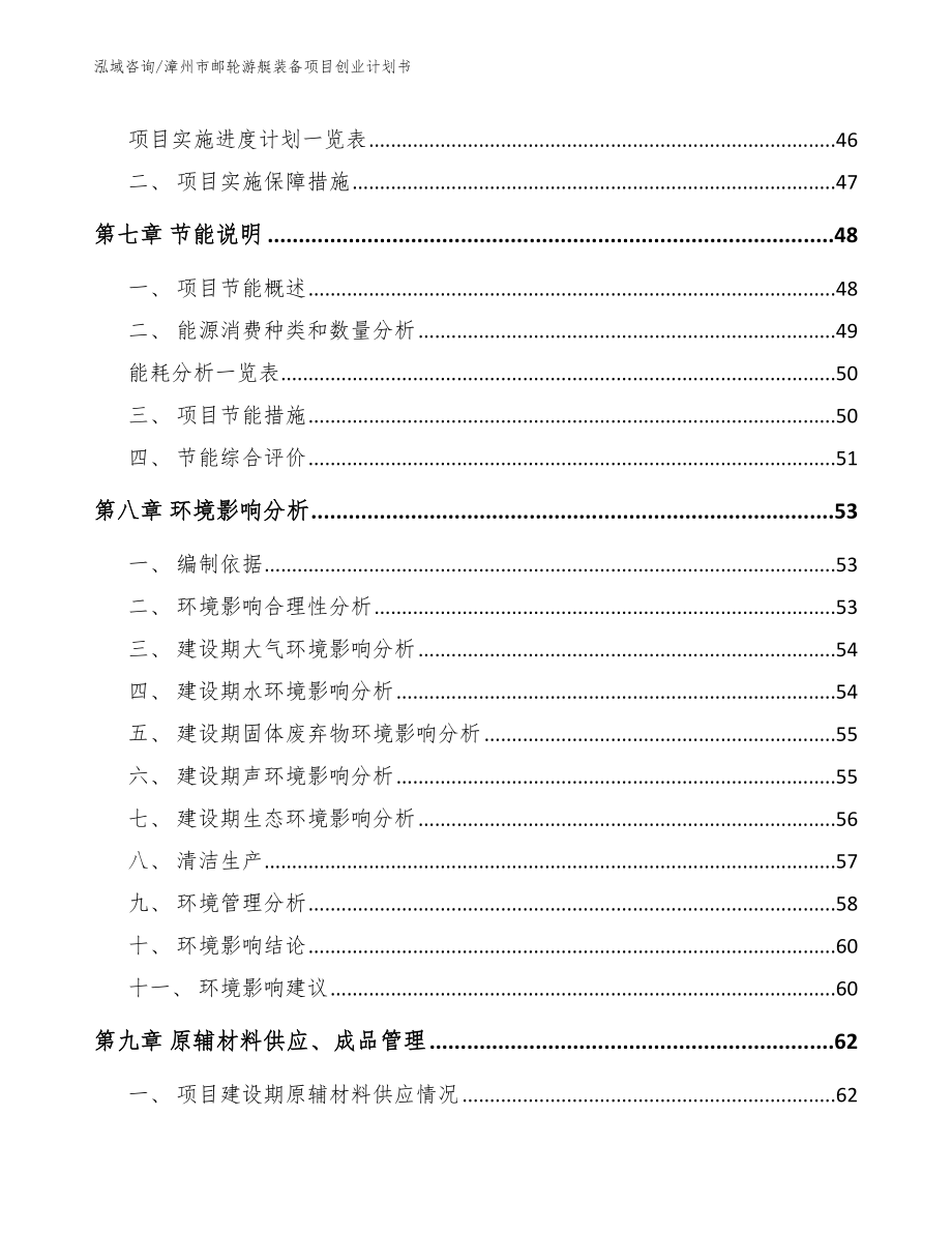 漳州市邮轮游艇装备项目创业计划书_范文参考_第3页