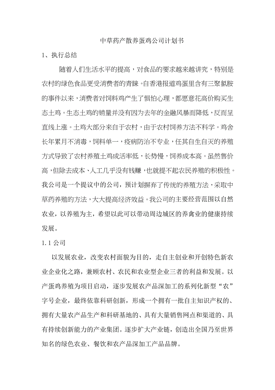 散养鸡计划书01_第1页