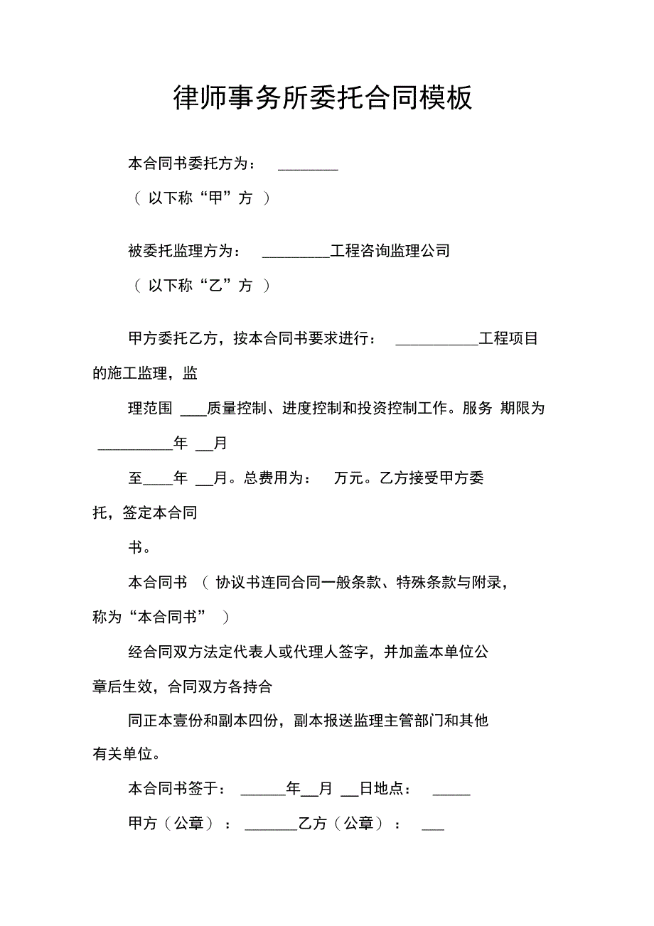 律师事务所委托合同模板_第1页