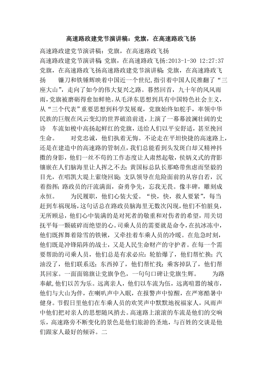 高速路政建党节演讲稿：党旗在高速路政飞扬_第1页