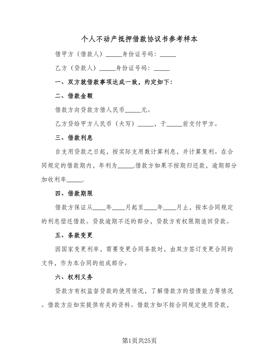 个人不动产抵押借款协议书参考样本（7篇）_第1页