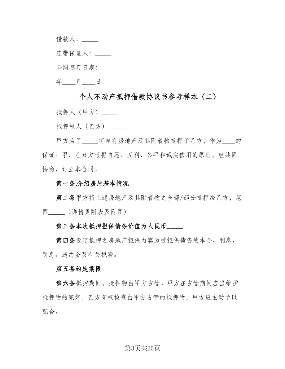 个人不动产抵押借款协议书参考样本（7篇）_第3页